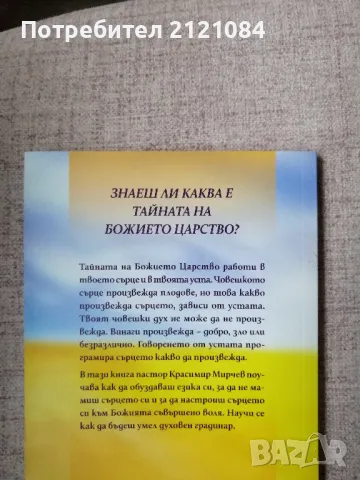 Тайната на Божието Царство / Красимир Мирчев , снимка 2 - Художествена литература - 50172384