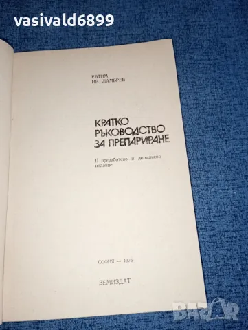 Ефтим Ламбрев - Кратко ръководство за препариране , снимка 4 - Специализирана литература - 47465617