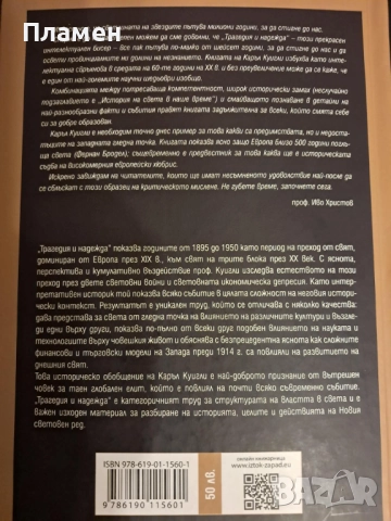 Трагедия и надежда. История на света в наше време - том 1, снимка 2 - Други - 52971054
