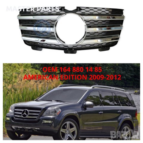 Чисто нова Решетка / маска  за автомобил Mercedes GL 164  2009-2012 г  GL320/350/450/500/550, снимка 3 - Части - 44005300