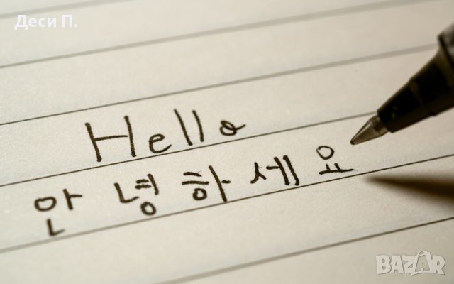 Онлайн (присъствени) частни уроци по корейски език за деца и възрастни, снимка 3 - Уроци по чужди езици - 43290012