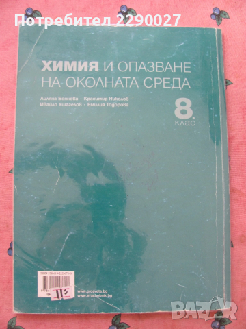 Химия 8 клас, снимка 2 - Учебници, учебни тетрадки - 51734014