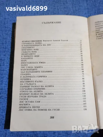 Алексей Толстой - Аелита , снимка 5 - Художествена литература - 49979956