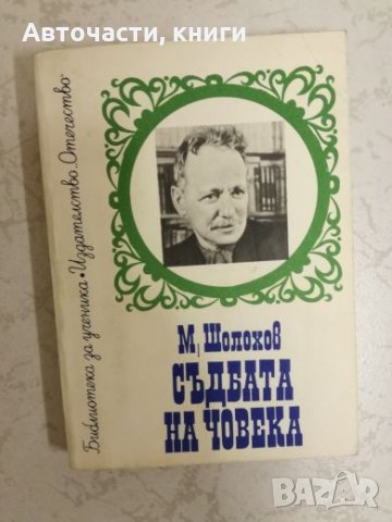 Съдбата на човека - М. Шолохов, снимка 1 - Художествена литература - 27204163