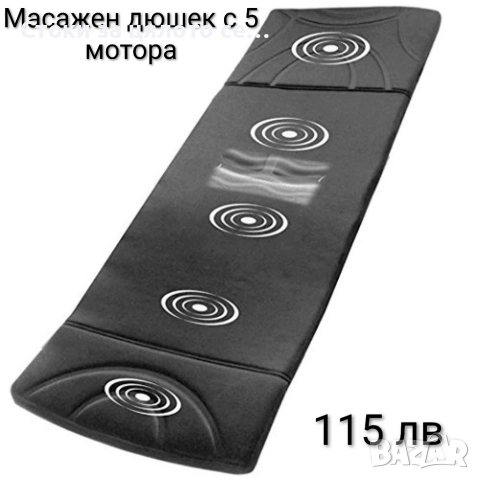 Масажен дюшек с 5 мотора
