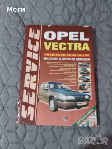 Книга за Опел Вектра