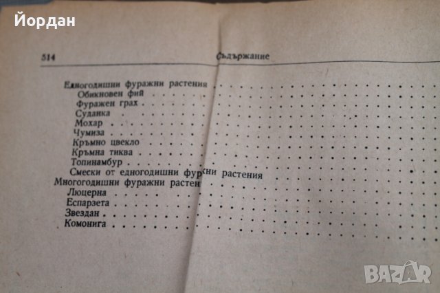 Книга ''Растениевъдство'', снимка 8 - Специализирана литература - 43241178