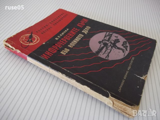 Книга "Инфрачерв.лъчи във военното дело-В.Кичка" - 124 стр., снимка 10 - Специализирана литература - 37267982