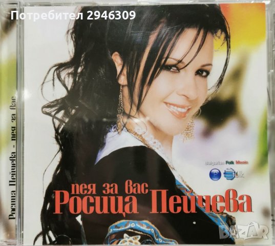 Росица Пейчева - Пея за вас(2008), снимка 1 - CD дискове - 40006988