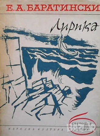 Лирика Евгений Абрамович Баратински