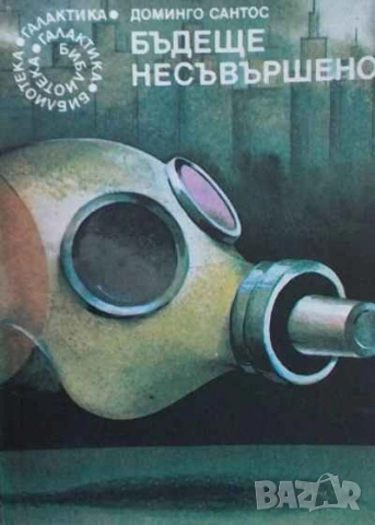 Бъдеще несъвършено Доминго Сантос