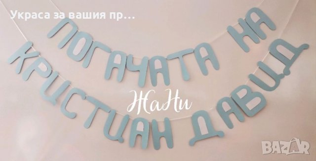 Надпис за бебешка погача , снимка 2 - Други - 39552147