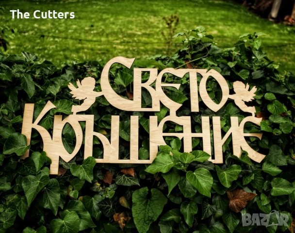 Дървен надпис "Свето Кръщение"