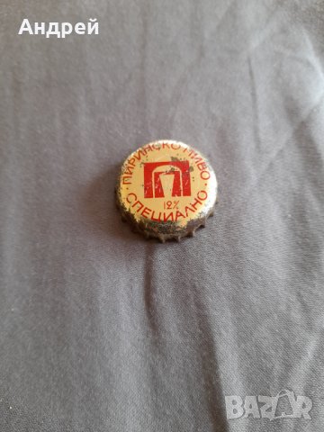 Капачка от бира Специално Пиринско пиво #3