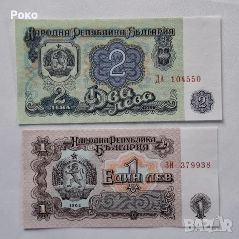 Нециркулирали  Банкноти  (UNC) 1и 2лв 1962г, снимка 2 - Нумизматика и бонистика - 49235085