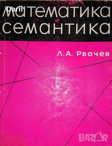 Математика и семантика Номинализм как интерпретация математики- Л. А. Рвачев