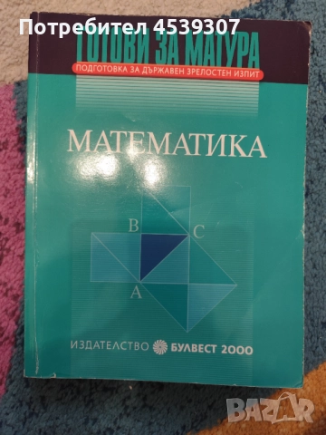 Готови за матура по математика