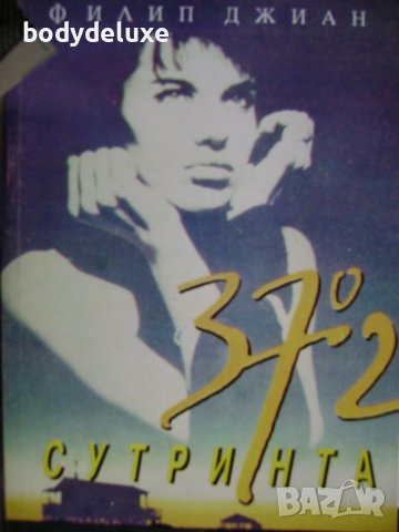 Филип Джиан "37"2 сутринта", снимка 1 - Художествена литература - 43324363