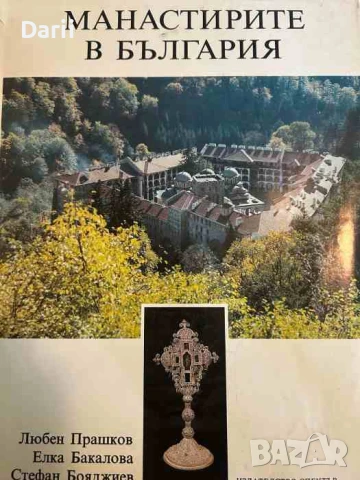 Манастирите в България- Любен Прашков, Елка Бакалова, Стефан Бояджиев