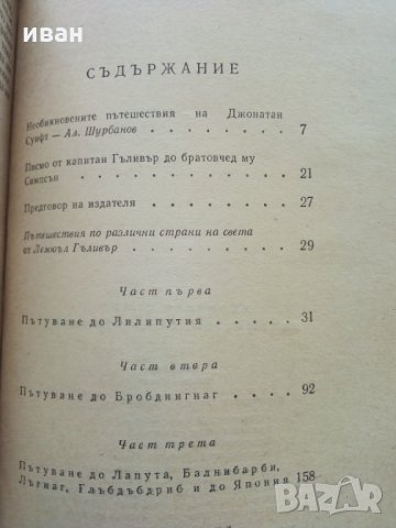 Пътешествията на Гъливър - Дж.Суифт, снимка 7 - Детски книжки - 28819567