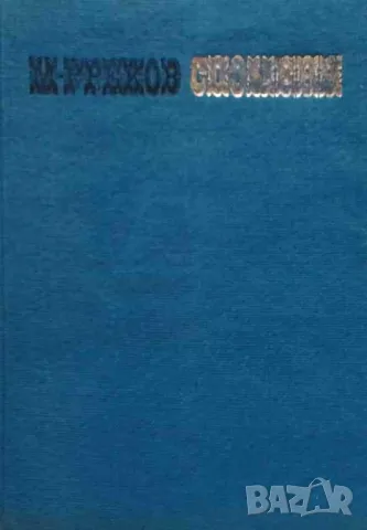 Спомени Михаил Греков