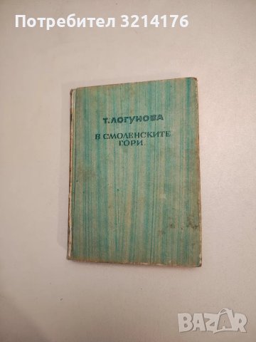 В Смоленските гори - Т. Логунова 