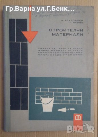 Строителни материали Учебник А.Згуровски