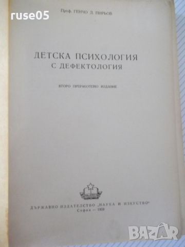 Книга "Детска психология с дефектология-Г.Д.Пирьов"-556 стр., снимка 2 - Специализирана литература - 36549414