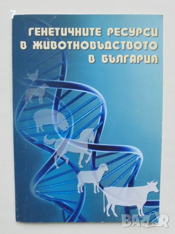 Книга Генетичните ресурси в животновъдството в България - Костадин Желев и др. 2010 г.