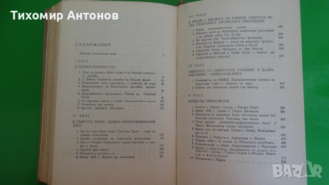 Борис Изюмски - Плевенските редути; Иван Винаров генерал-лейтенант- Бойци на тихия фронт, снимка 10 - Художествена литература - 52345618