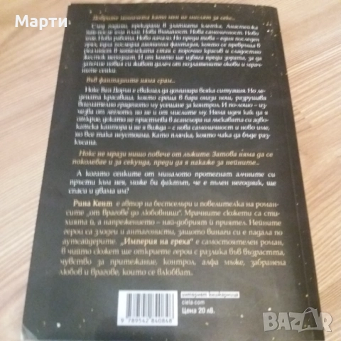 Империя на греха, снимка 2 - Художествена литература - 11784748