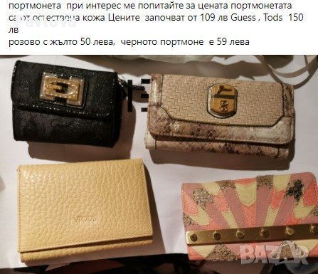 Портмонета  всяко с отделна цена , снимка 2 - Портфейли, портмонета - 37962921