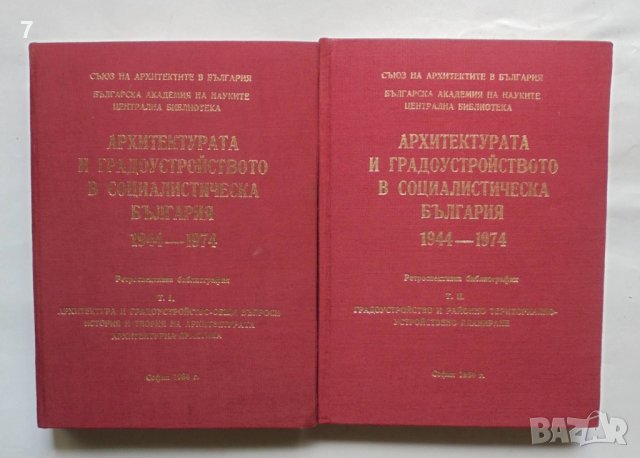 Книга Архитектурата и градоустройството в социалистическа България 1944-1974. Том 1-2 1984 г.