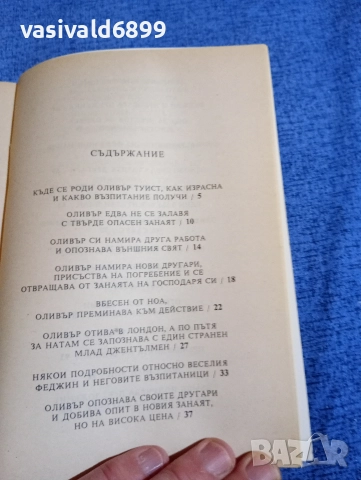 Чарлс Дикенс - Оливър Туист , снимка 5 - Художествена литература - 52952554