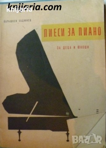 Пиеси за пиано за деца и юноши