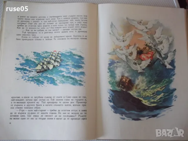 Книга "Дивите лебеди и други приказки - Андерсен" - 68 стр., снимка 10 - Детски книжки - 49924059