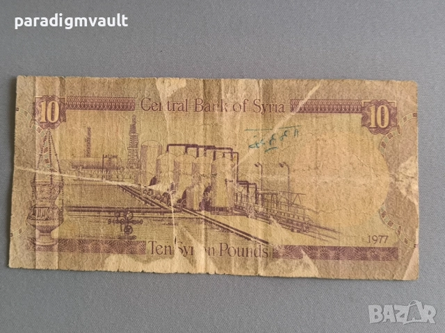 Банкнота - Сирия - 10 паунда | 1977г., снимка 2 - Нумизматика и бонистика - 52907366