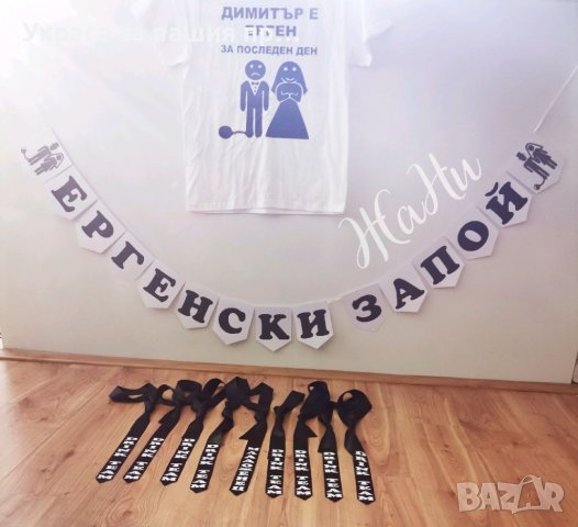 Украса и аксесоари за 🥃🥃🥃ЕРГЕНСКО ПАРТИ 🥃🥃🥃, снимка 2 - Други - 37301508