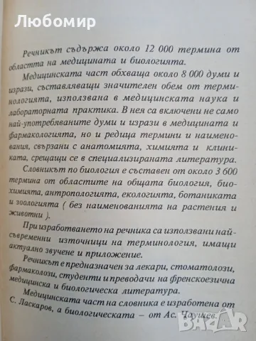 Френско - бългсрски речник по медицина и биология, снимка 2 - Чуждоезиково обучение, речници - 49629747