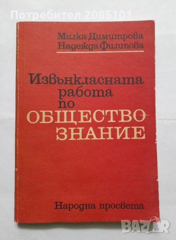 Извънкласната работа по обществознание, Милка Димитрова, Надежда Филипова, снимка 1 - Учебници, учебни тетрадки - 40498127