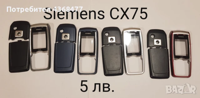 ПАНЕЛИ за SIEMENS SX1, SL45, AX75, AX72, M75, CX75, S75, S35, M35, A31, ST60, ST55, снимка 14 - Резервни части за телефони - 50604684