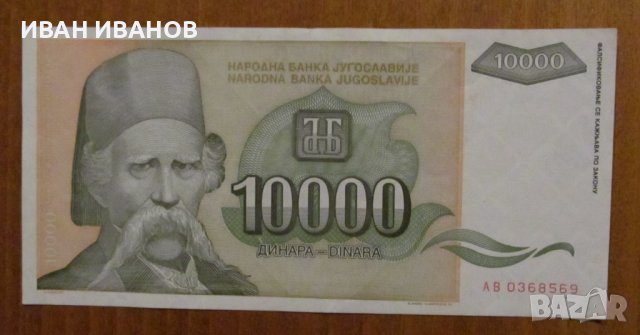 10 000 динара 1993 година, ЮГОСЛАВИЯ