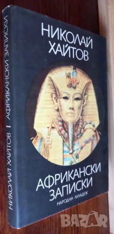 Африкански записки, пътеписи - Николай Хайтов, снимка 1 - Българска литература - 49235609