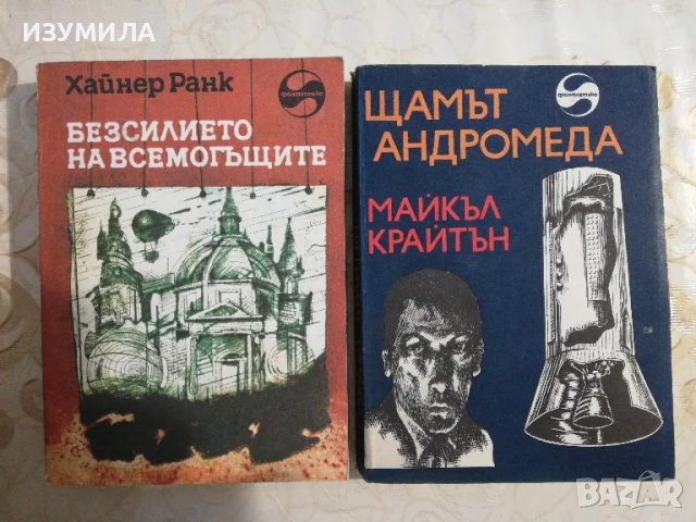 Библиотека Фантастика : Безсилието на всемогъщите - Хайнер Ранк / Щамът АНДРОМЕДА - Майкъл Крайтън , снимка 2 - Художествена литература - 49743188