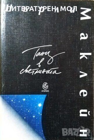 Танц в светлината. Шърли Маклейн 1994 г.