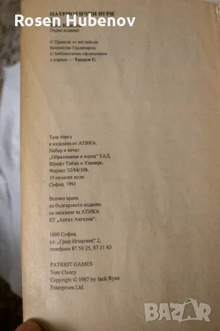 Патриотични игри. Книга 1-2 - Том Кланси, снимка 6 - Художествена литература - 48605648