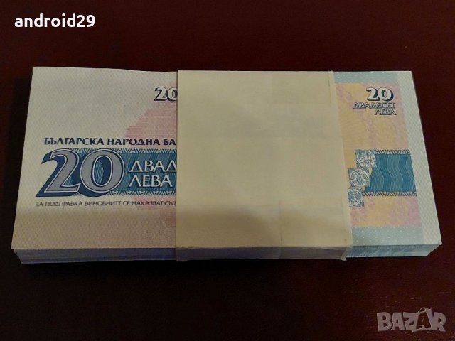 Пачка банкноти 20 лева 1991 година България UNC, Лот, Сет, снимка 2 - Нумизматика и бонистика - 39268249