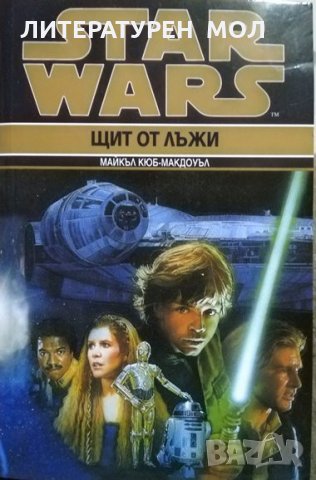 Star Wars. Книга 2: Щит от лъжи. Майкъл Кюб-Макдоуъл, снимка 1 - Художествена литература - 27149119