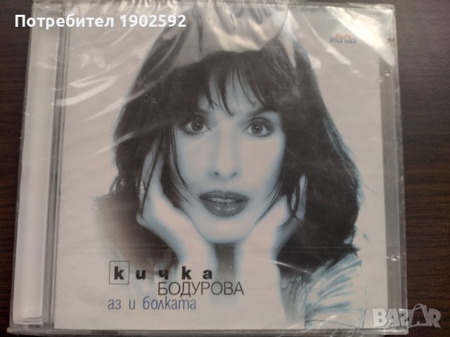 Кичка Бодурова – Аз и Болката, снимка 1 - CD дискове - 39037290