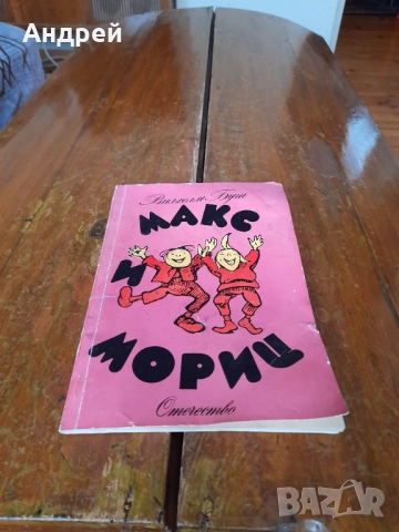 Книга Макс и Мориц